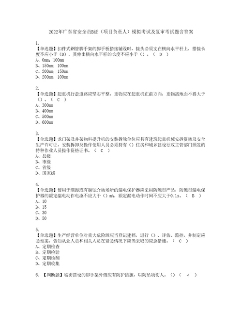 2022年广东省安全员B证项目负责人模拟考试及复审考试题含答案55