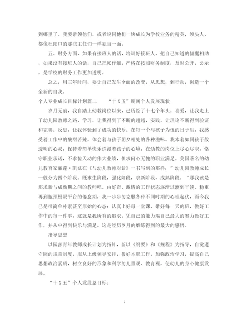 精编之个人专业成长目标计划书.docx