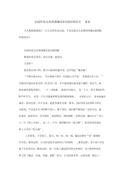 弘扬传统文化强化廉洁意识演讲稿范文5篇