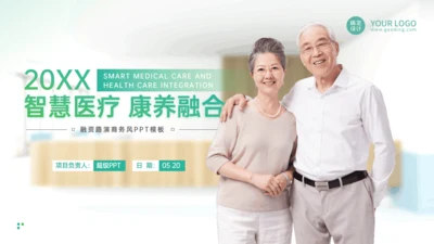 智慧医疗康养融合老年生活养老院通用PPT模板