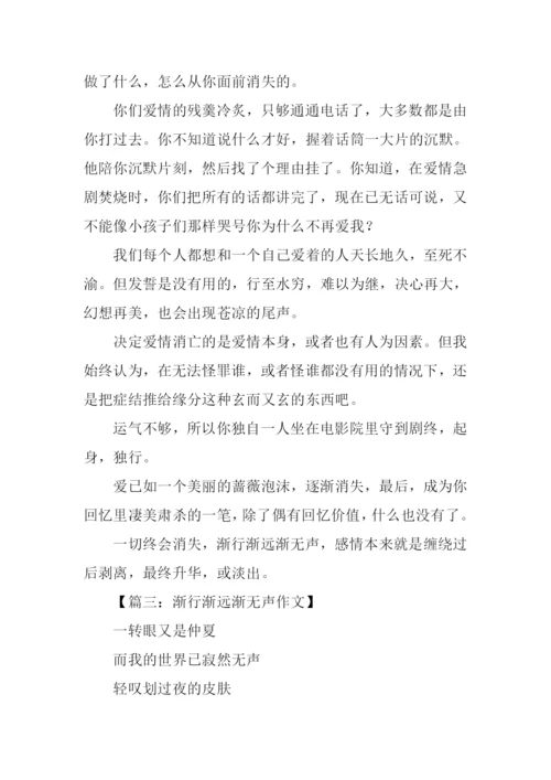 渐行渐远渐无声作文.docx