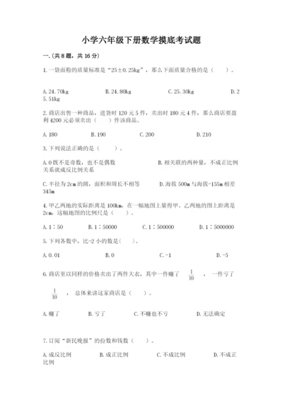 小学六年级下册数学摸底考试题附完整答案【精选题】.docx