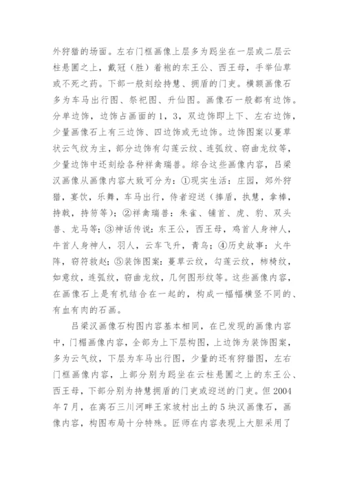 吕梁汉画像石艺术初探论文.docx