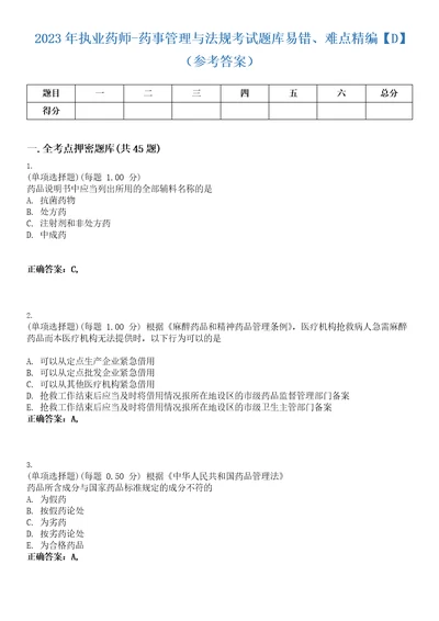 2023年执业药师药事管理与法规考试题库易错、难点精编D参考答案试卷号46