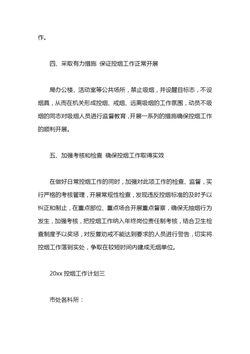 控烟工作计划.docx