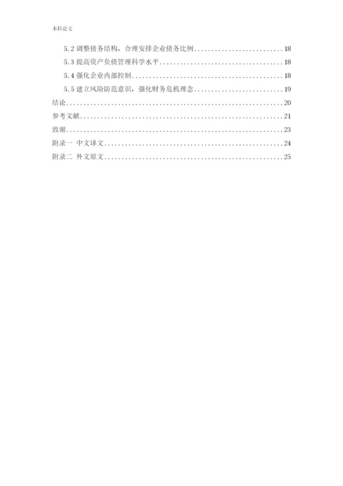 166020626-易晓丽-[论文]企业财务危机的因素分析与控制研究-以恒生地产集团为例.docx