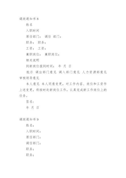 调岗通知书.docx