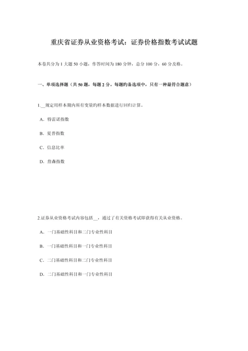 2023年重庆省证券从业资格考试证券价格指数考试试题.docx