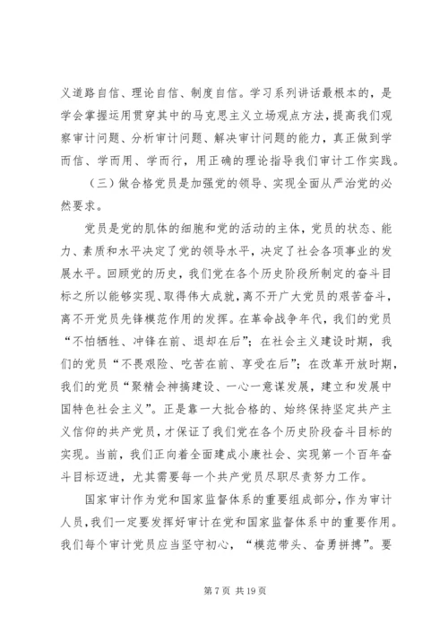 审计局两学一做党课讲稿范文两篇.docx