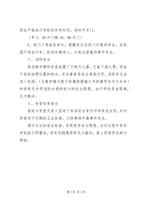 小学安全隐患自检报告 (2).docx