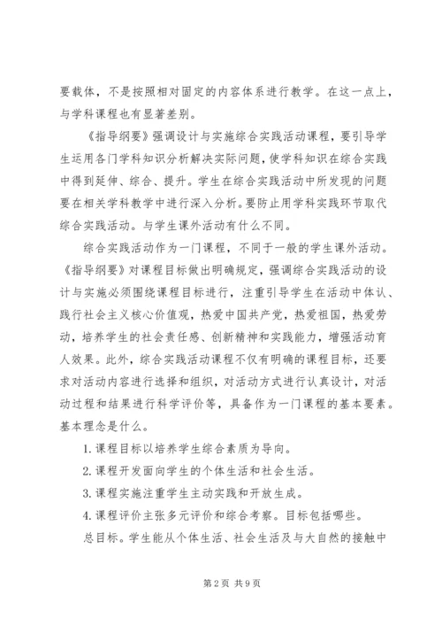 新《中小学综合实践活动课程指导纲要》学习心得 (2).docx