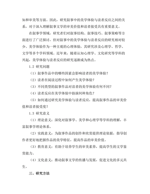 叙事中的美学体验与读者反应