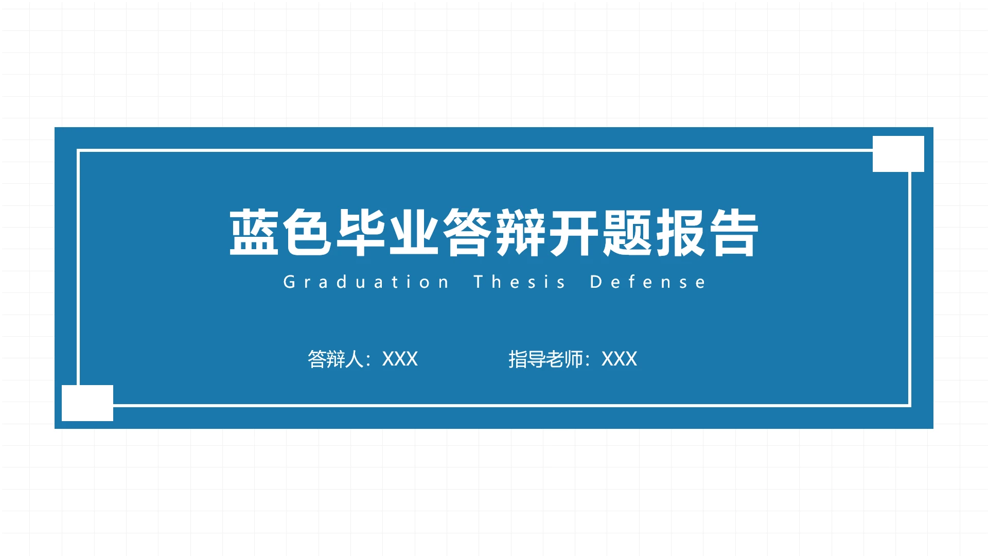 蓝色简约毕业答辩开题报告PPT模版