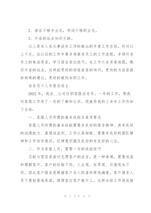 话务员个人年度总结2022.docx