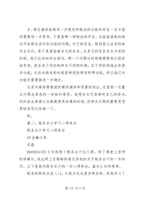 学习税收法律制度的心得体会 (2).docx