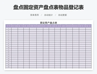 盘点固定资产盘点表物品登记表