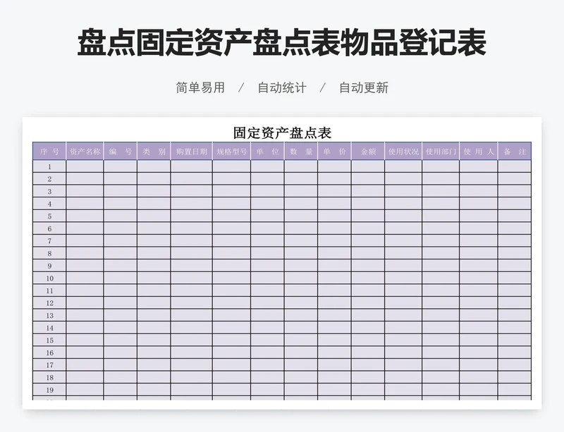 盘点固定资产盘点表物品登记表