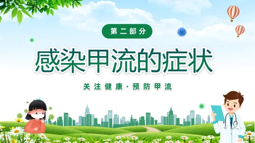 绿色清新关注健康预防甲流甲型流感病毒知识科普讲座PPT