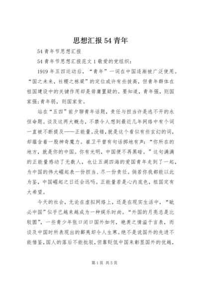 思想汇报54青年 (2).docx