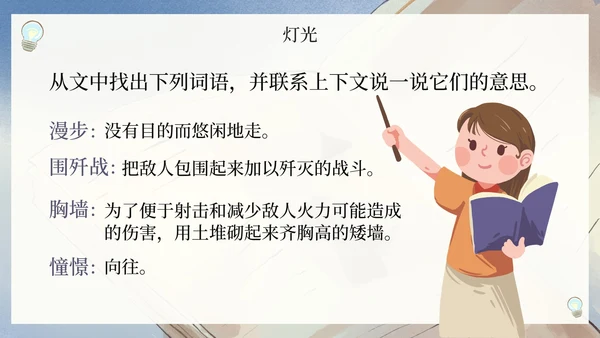部编版六年级上册灯光课件PPT模板
