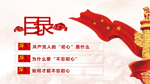 不忘初心牢记使命树牢服务宗旨践行初心使命PPT