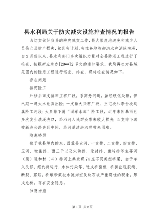 县水利局关于防灾减灾设施排查情况的报告.docx