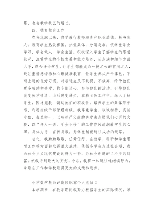 小学数学教师评高级职称个人总结.docx