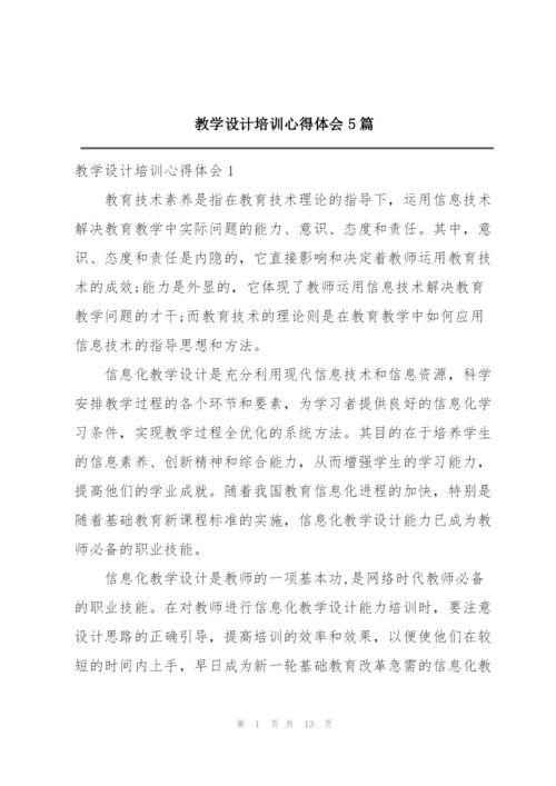 教学设计培训心得体会5篇.docx