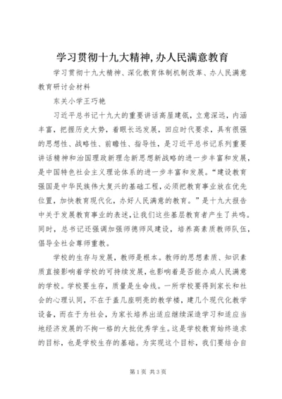 学习贯彻十九大精神,办人民满意教育 (3).docx