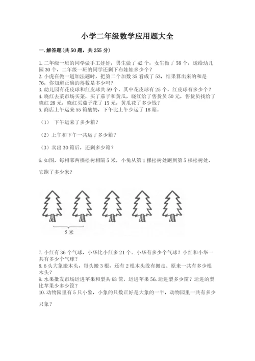 小学二年级数学应用题大全及参考答案（综合题）.docx