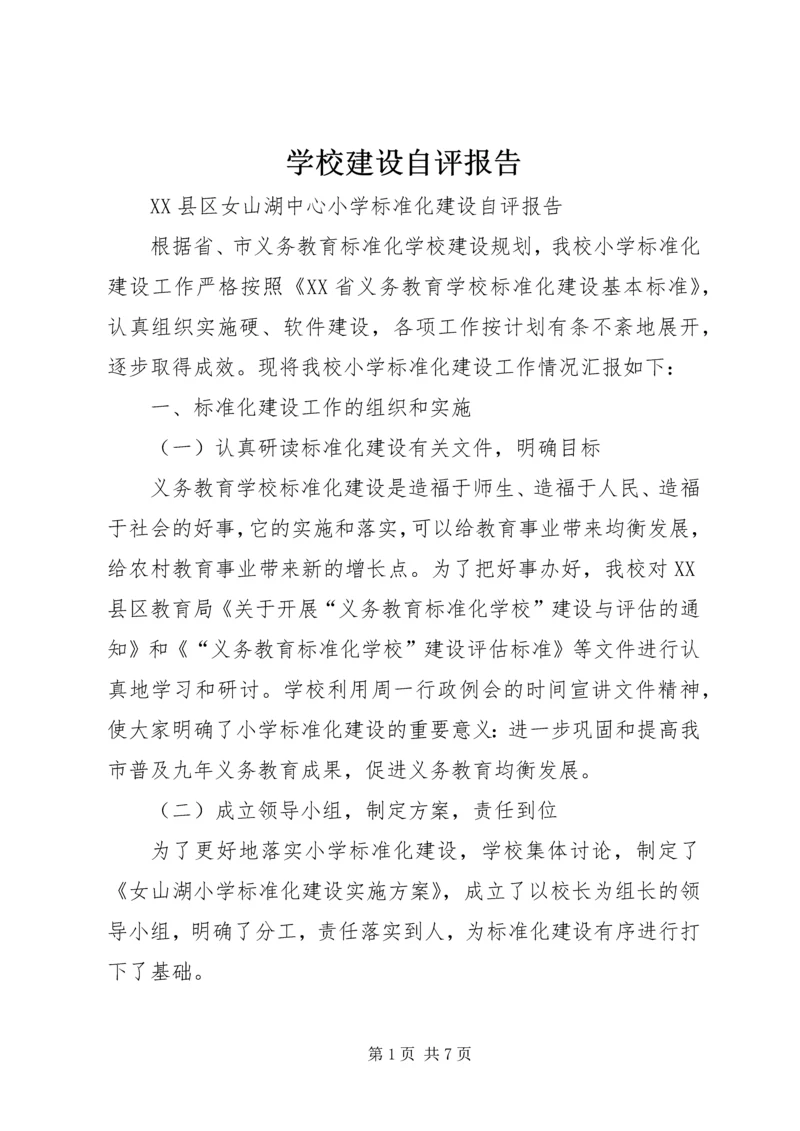 学校建设自评报告_1 (2).docx