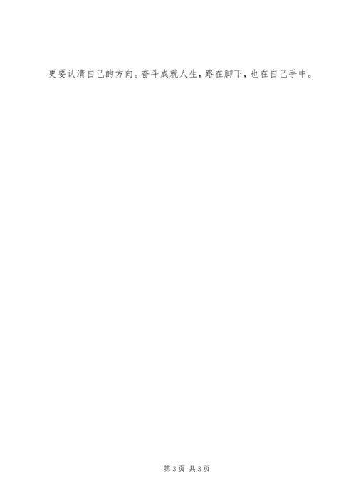 思想汇报：走出迷惘.docx