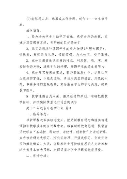 关于二年级音乐教学计划.docx