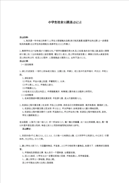 小学生社会实践活动记录