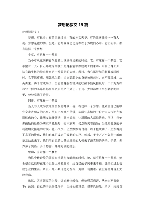 梦想记叙文15篇.docx