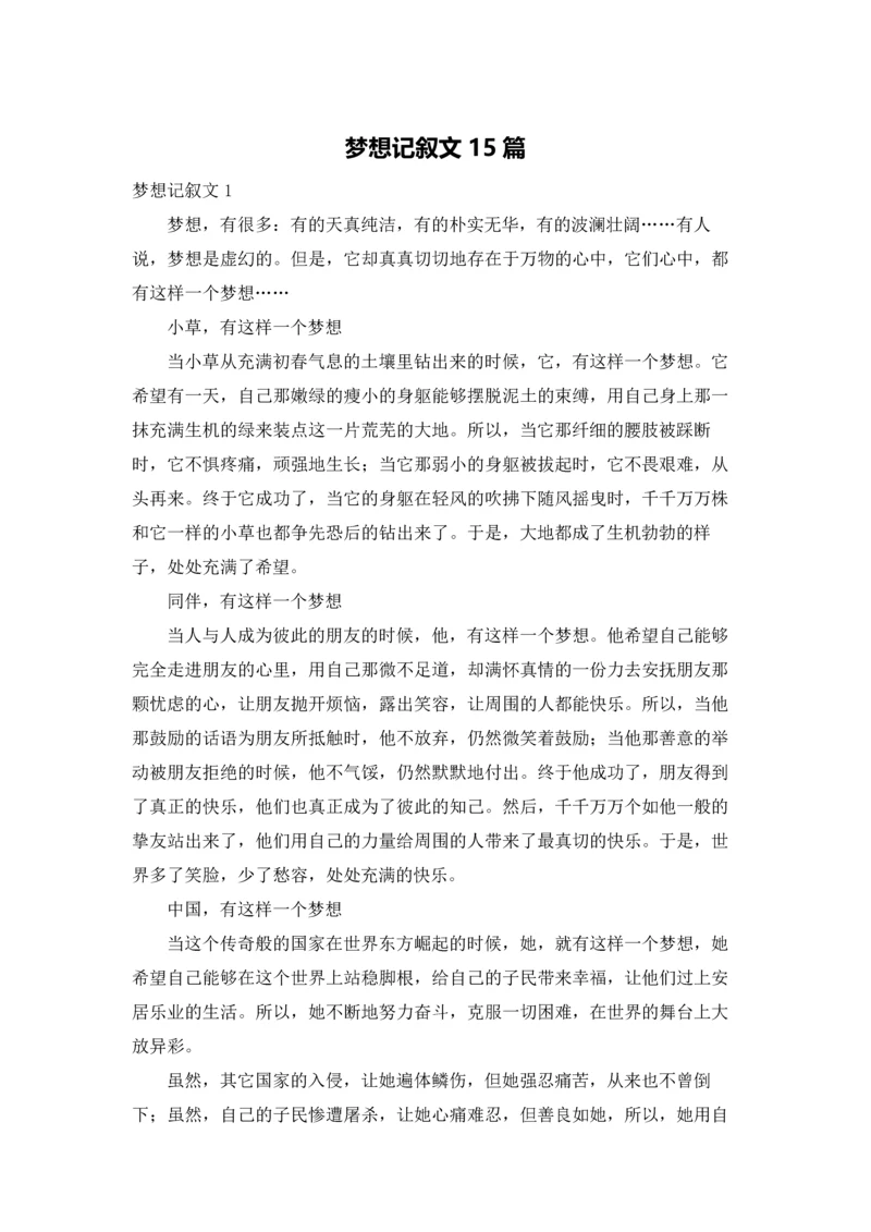 梦想记叙文15篇.docx