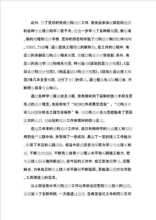 结构工程中级职称专业技术工作总结