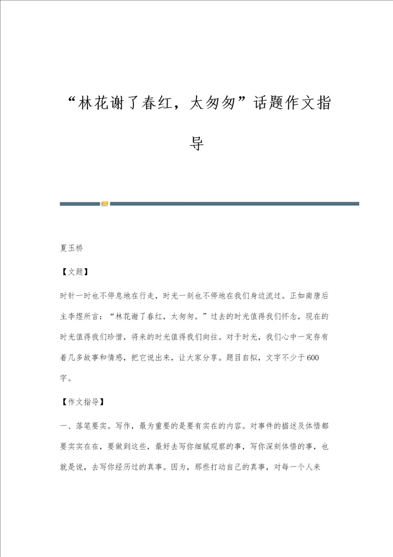 林花谢了春红，太匆匆话题作文指导