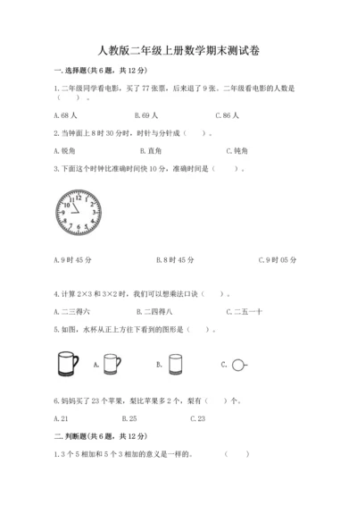 人教版二年级上册数学期末测试卷及答案（基础+提升）.docx