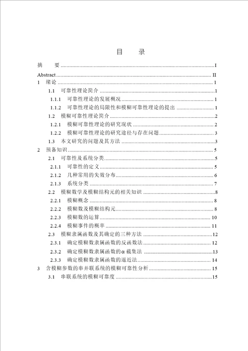 含模糊参数不可修复系统的模糊可靠性研究应用数学专业论文