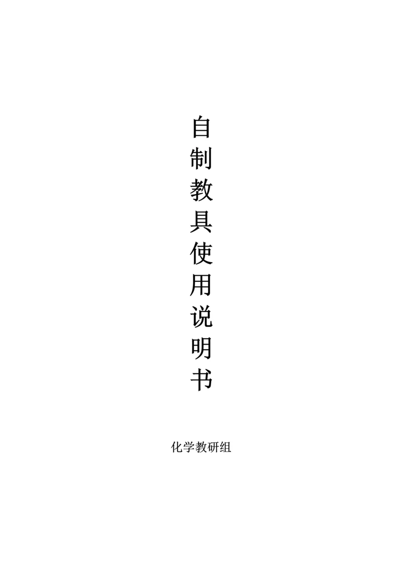 化学自制教具使用专项说明书.docx