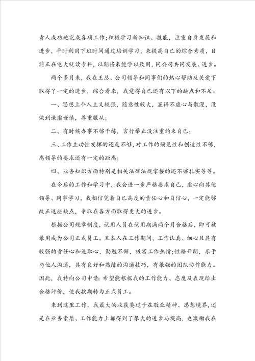 入职转正申请书4篇