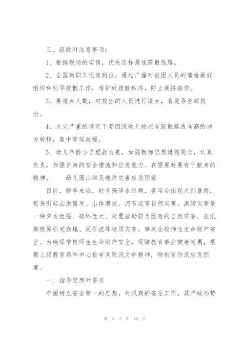 幼儿园山洪及地质灾害应急预案.docx