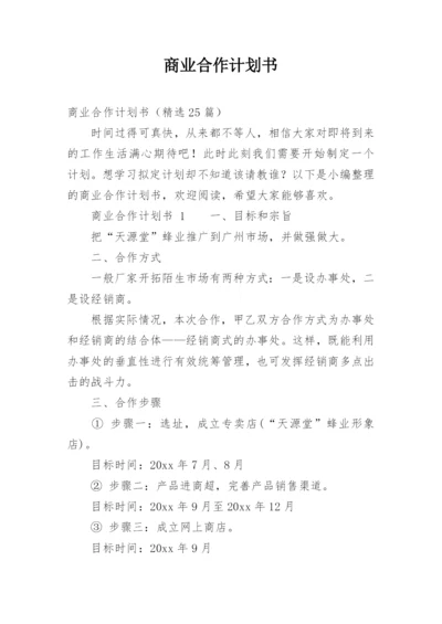 商业合作计划书.docx