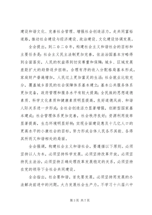 学习十六届六中全会精神 (3).docx