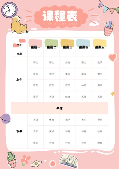粉色可爱卡通小学生课程表
