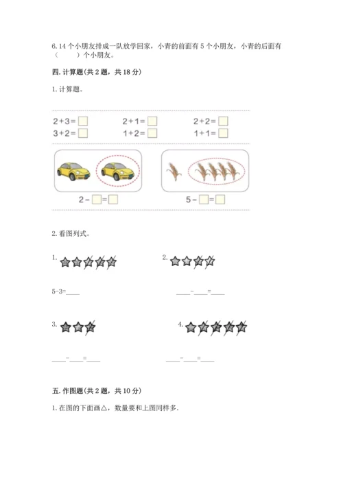 小学一年级上册数学期中测试卷及参考答案（预热题）.docx