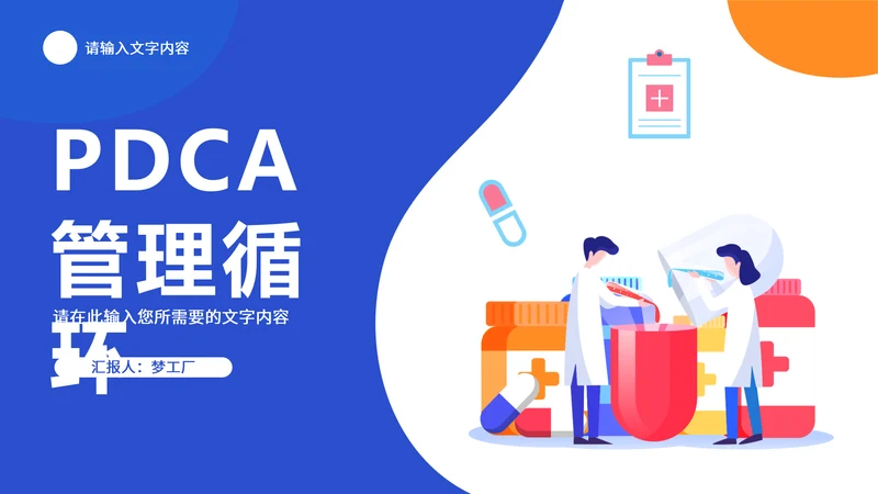医药系统PDCA管理循环通用PPT模板