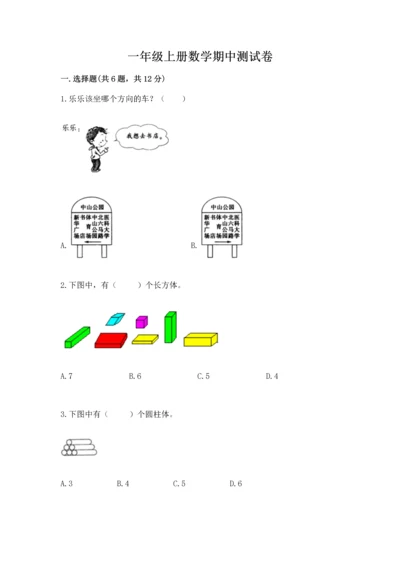 一年级上册数学期中测试卷精品【考点梳理】.docx