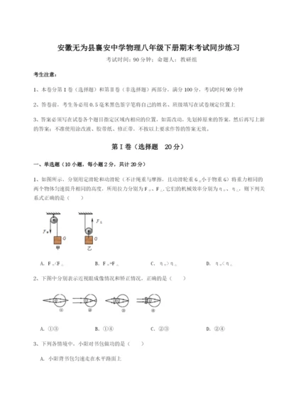 强化训练安徽无为县襄安中学物理八年级下册期末考试同步练习练习题（解析版）.docx